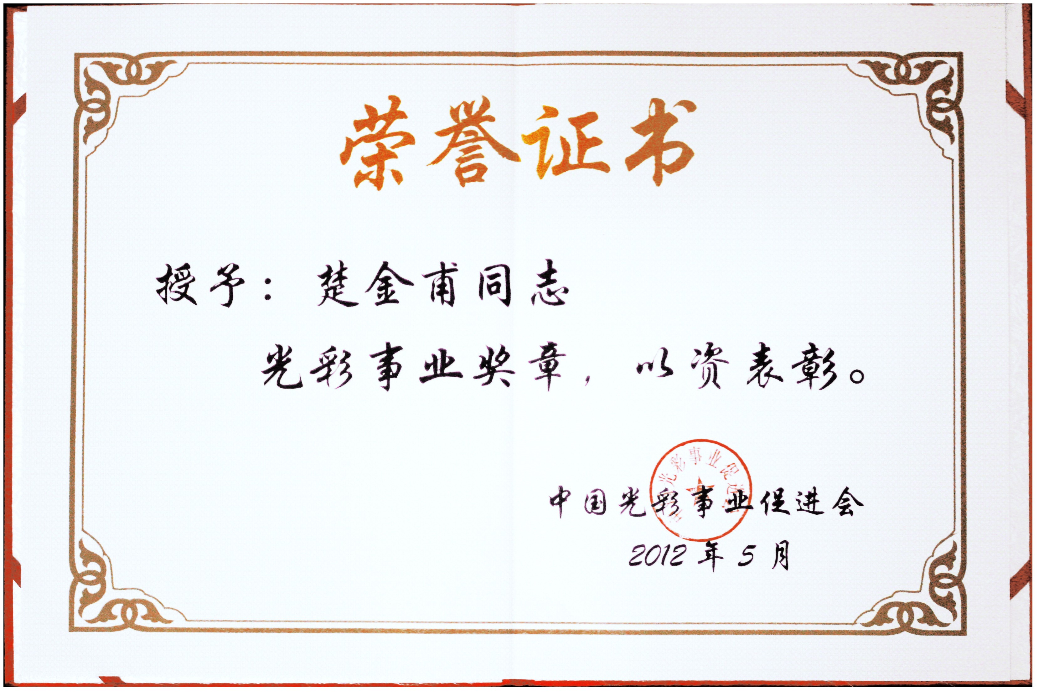 Chairman Chu Jinfu wins the “Medal of Glorious Cause”